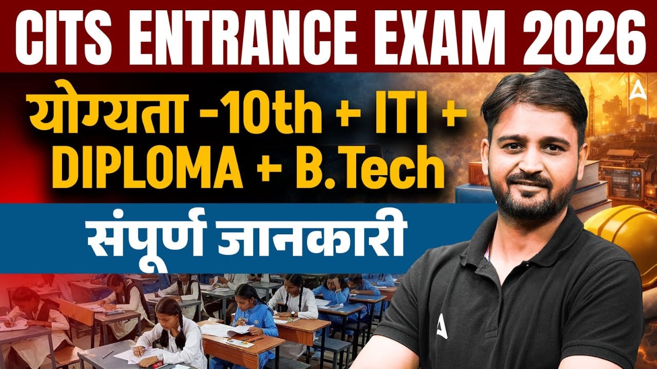 CITS Entrance Exam 2026 | CITS Entrance Eligibility | CITS Entrance Exam Ki Taiyari Kaise Kare #CITS