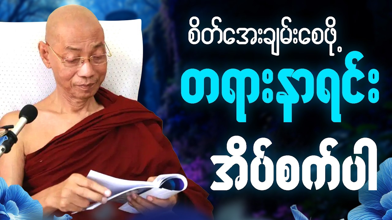 🌼🌷 တရားနာယူရင်း စိတ်အေးချမ်းစွာ အိပ်စက်အနားယူပါ 🙏 - #ပါမောက္ခချုပ်ဆရာတော် #တရားတော် #ညတရား