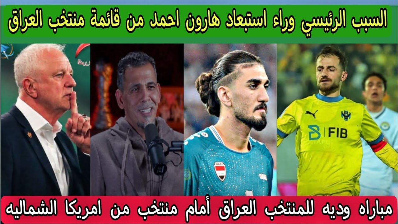 السبب الرئيسي وراء استبعاد هارون احمد من قائمة منتخب العراق ورد فعل هارون احمد 