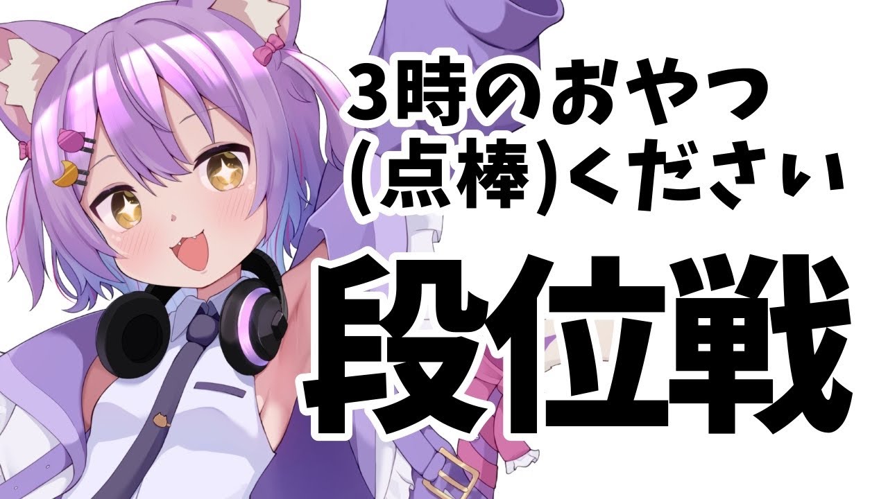 【#雀魂/#段位戦】3時のおやつに点棒ください…！#虚無ねこ