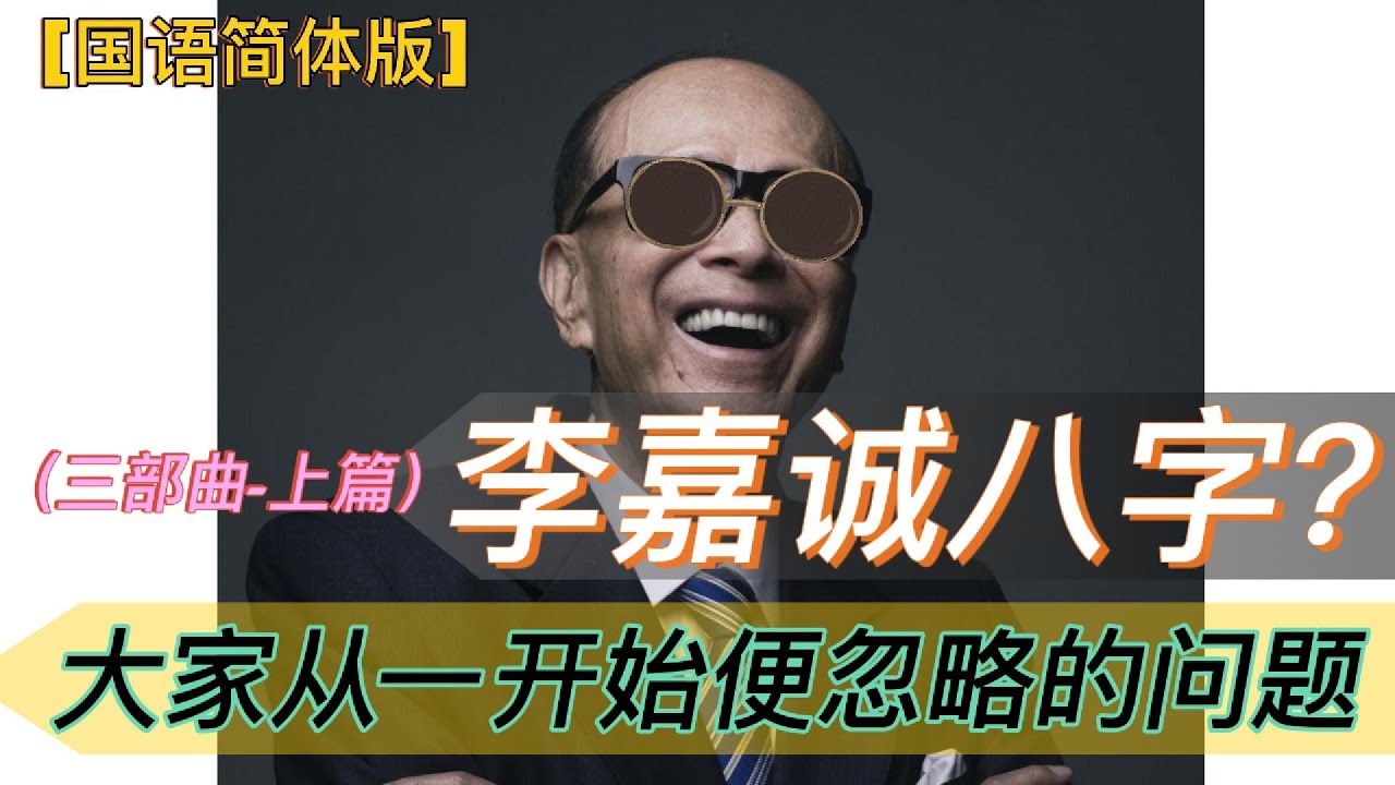 [国语简体版] 李嘉诚的八字（上）- 道机解 | 李嘉诚八字不合理的结构 | 理解富人八字时似是而非的观念 |  名人命盘的问题 #名人八字 #用神忌神 #财星 #印星 #拱财局