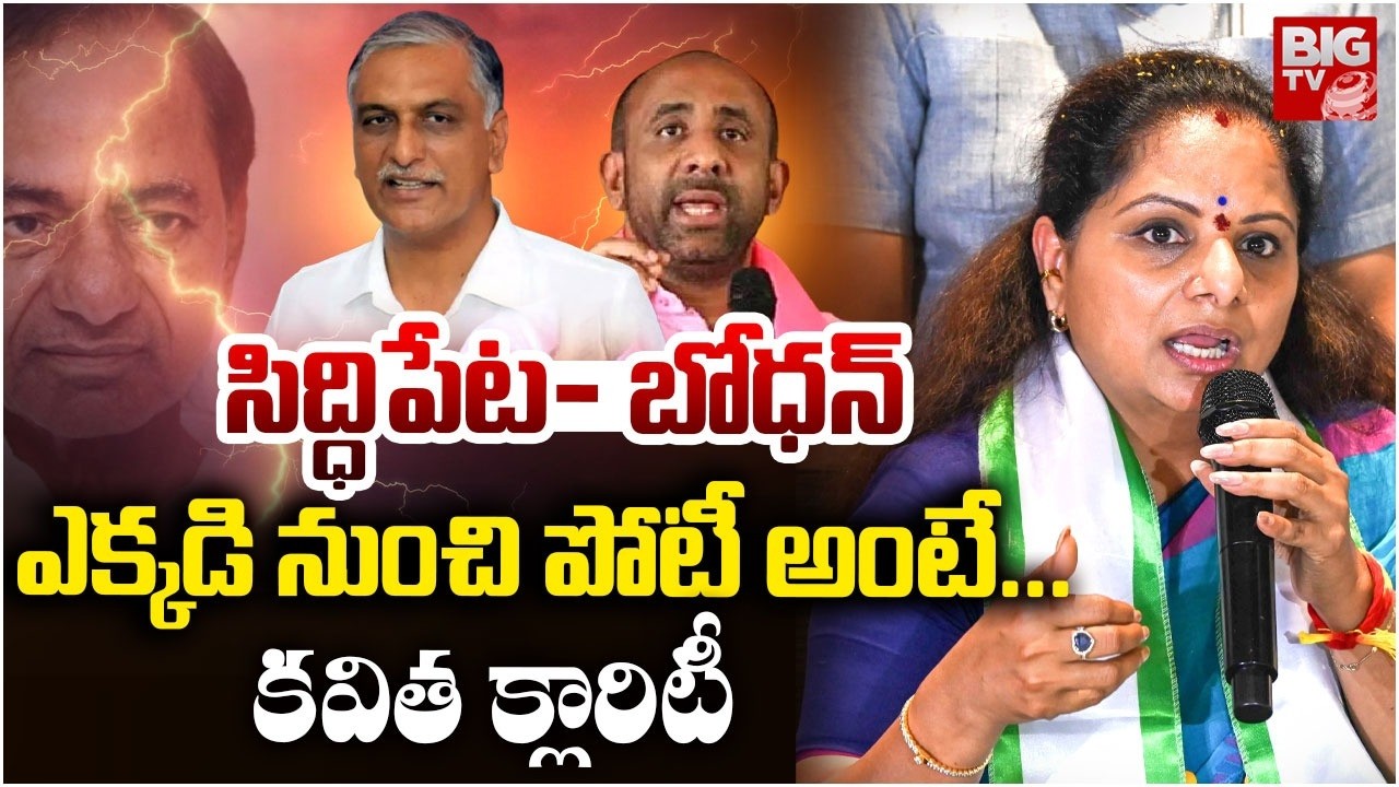 అక్కడినుంచే పోటీ | Kavitha Clarity on 2029 Telangana Elections contest From Siddipet | Bodhan |BIGTV