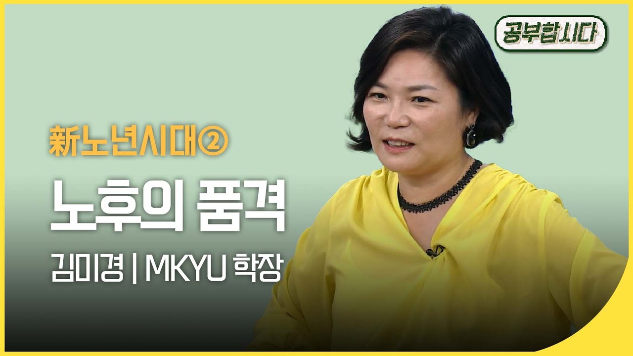 [🏅100만]공부합시다📖 초고령사회 - 노후의 품격 (김미경 강사) | 아침마당  | KBS 20160728