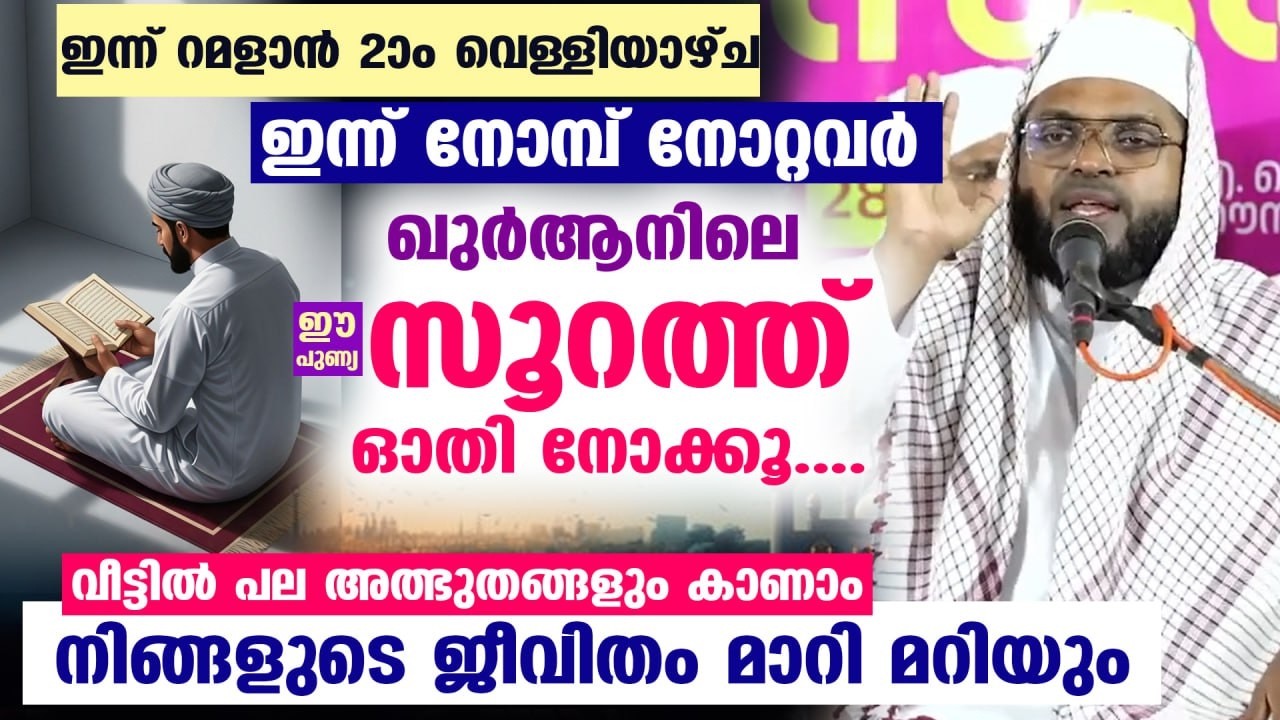 ഇന്ന് റമളാൻ 6 ആം നോമ്പ്... നോമ്പ് നോറ്റവർ ഈ പുണ്യ സൂറത്ത് ഓതൂ.. നിങ്ങളുടെ ജീവിതം മാറി മറിയും Ramadan