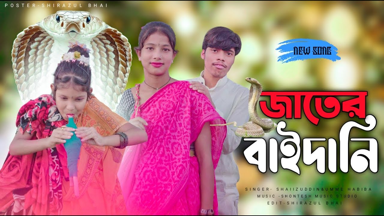 jater baidani new song. জাতের ভাইদানী । dada bhai india