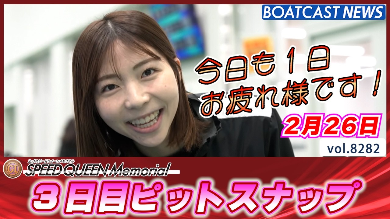 朗らかに麗らかに 鳴門ピットスナップ3日目│BOATCAST NEWS 2026年2月26日│