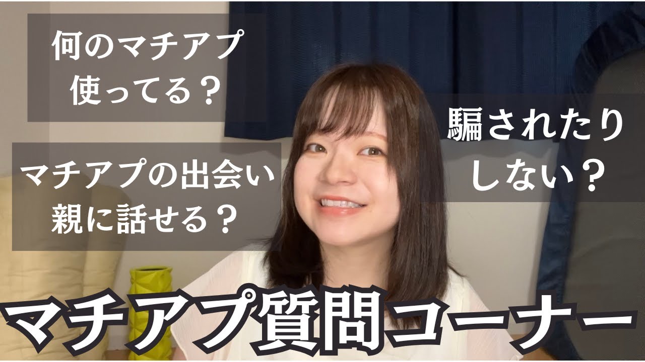 【質問】進歩どころか惨敗だらけの30代独身女なんだけどマッチングアプリで相談ある？