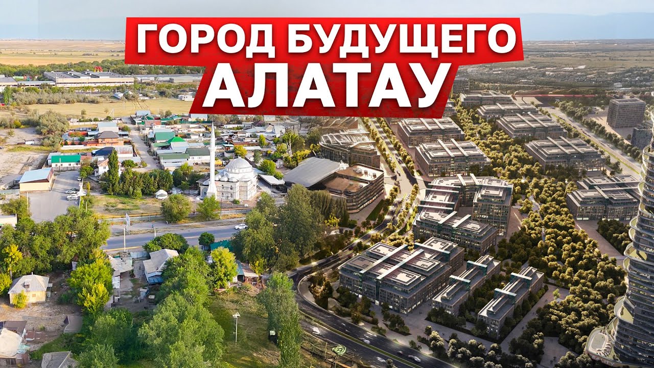 В Казахстане появился новый город. Алатау #казахстан