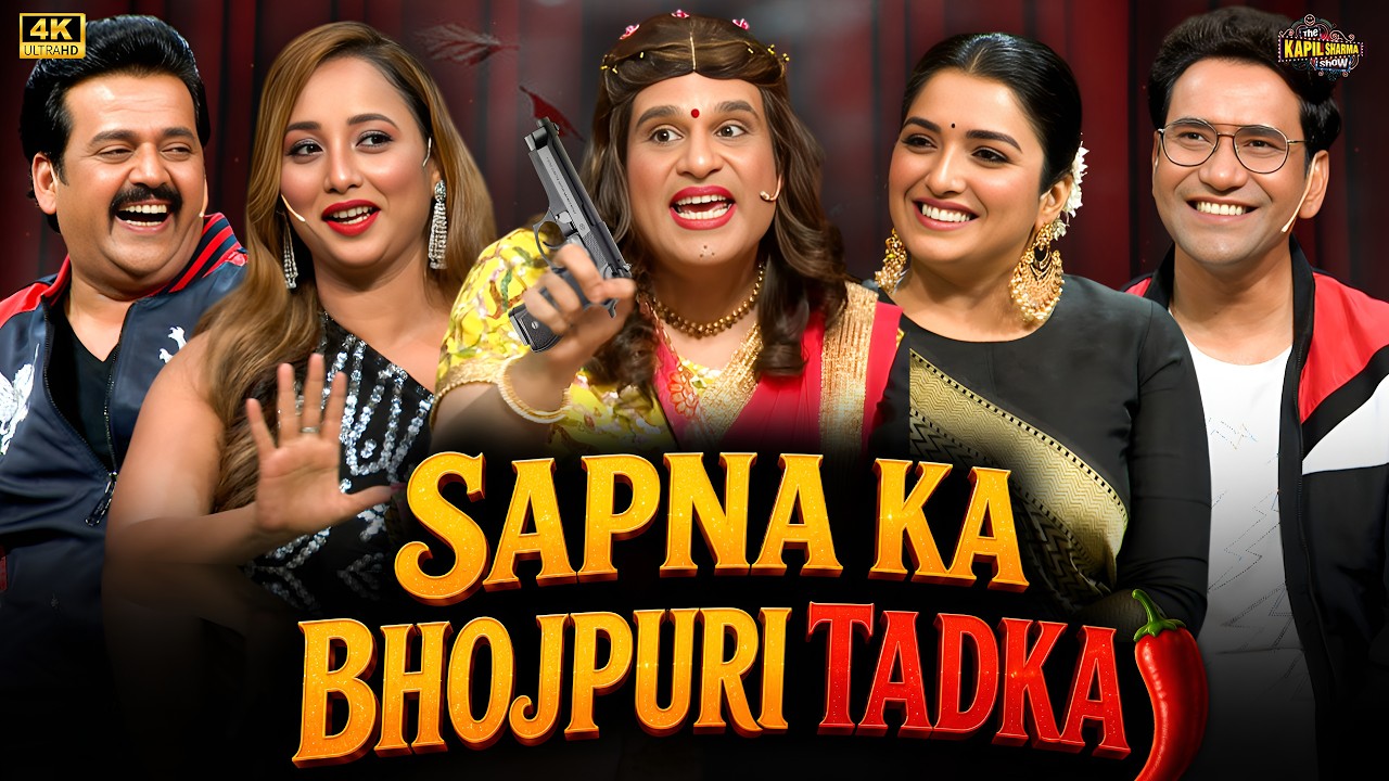 Sapna का Bhojpuri Tadka! | Bhojpuri Stars के साथ Non-Stop Comedy | Best Of The Kapil Sharma