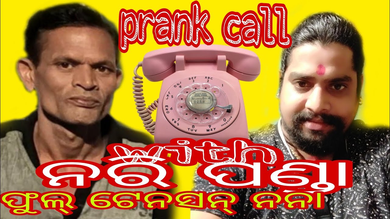 prank call with ନରି ପଣ୍ଡା (ହାସ୍ୟ ଅଭିନେତା) ଫୁଲ୍ ଟେନସନ୍ ନନା