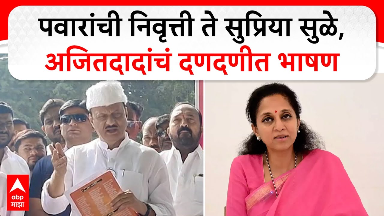 Ajit Pawar Speech Baramati | साहेबांच्या वयाचा आदर करून सुप्रियाला निवडून दिले, अजितदादांचे वक्तव्य