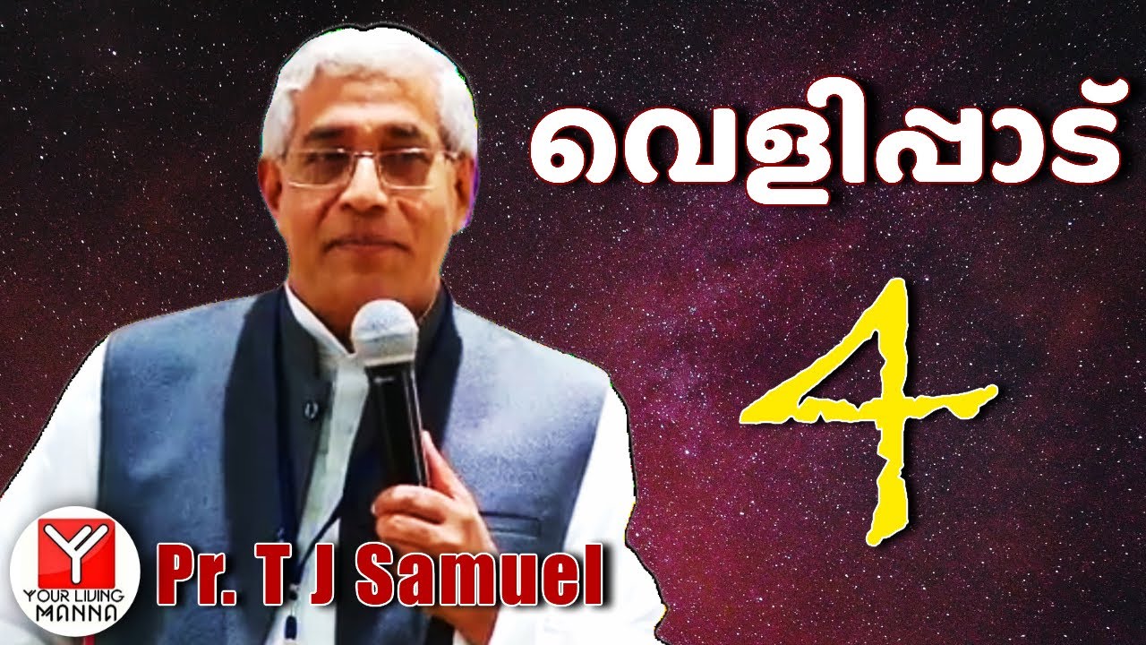 വെളിപ്പാട്  (4) | Pr. T.J Samuel