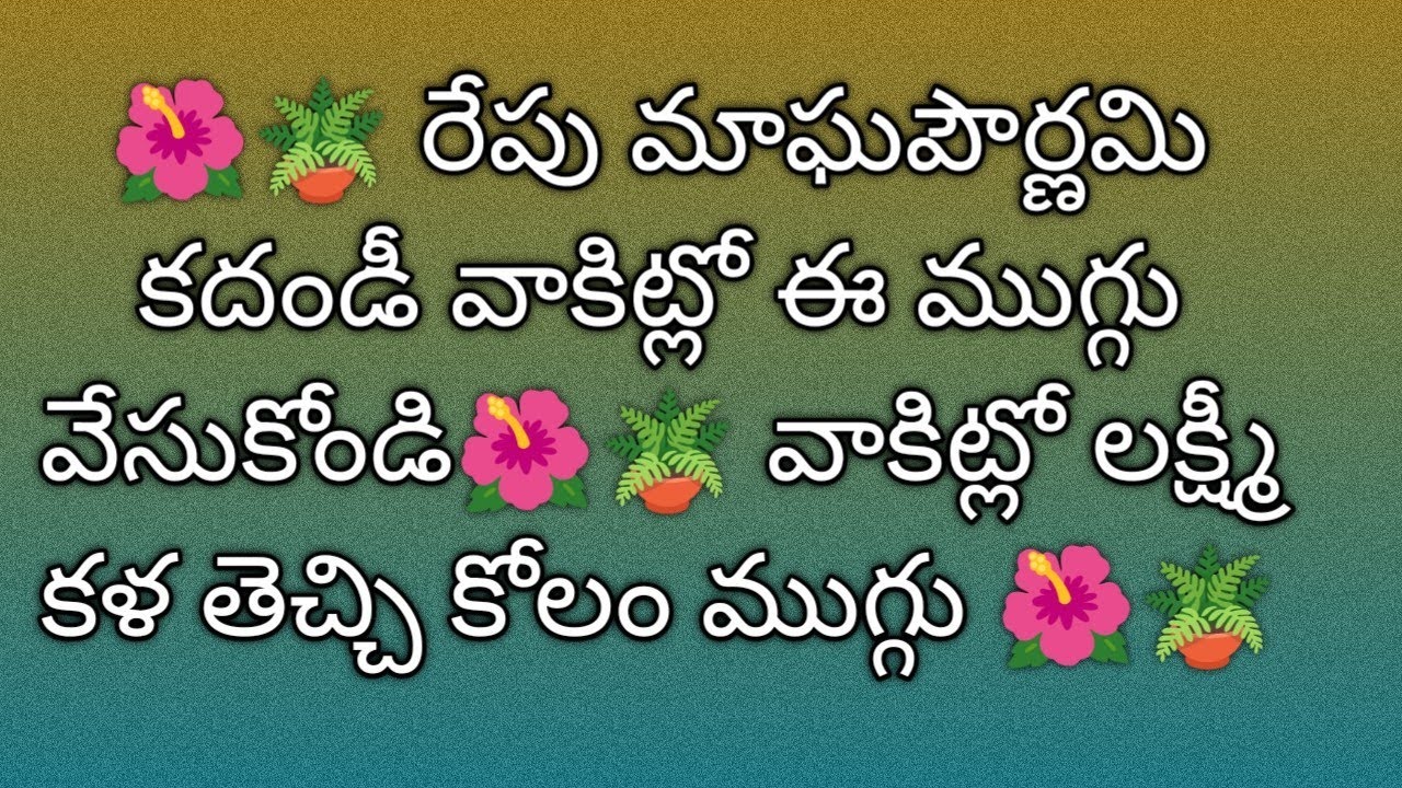🌺🪴రేపు మాఘ పౌర్ణమి కదండీ వాకిట్లోఈ ముగ్గువేసుకోండి🌺🪴వాకిట్లో లక్ష్మీ కళ తెచ్చే కోలం ముగ్గు#rangoli  