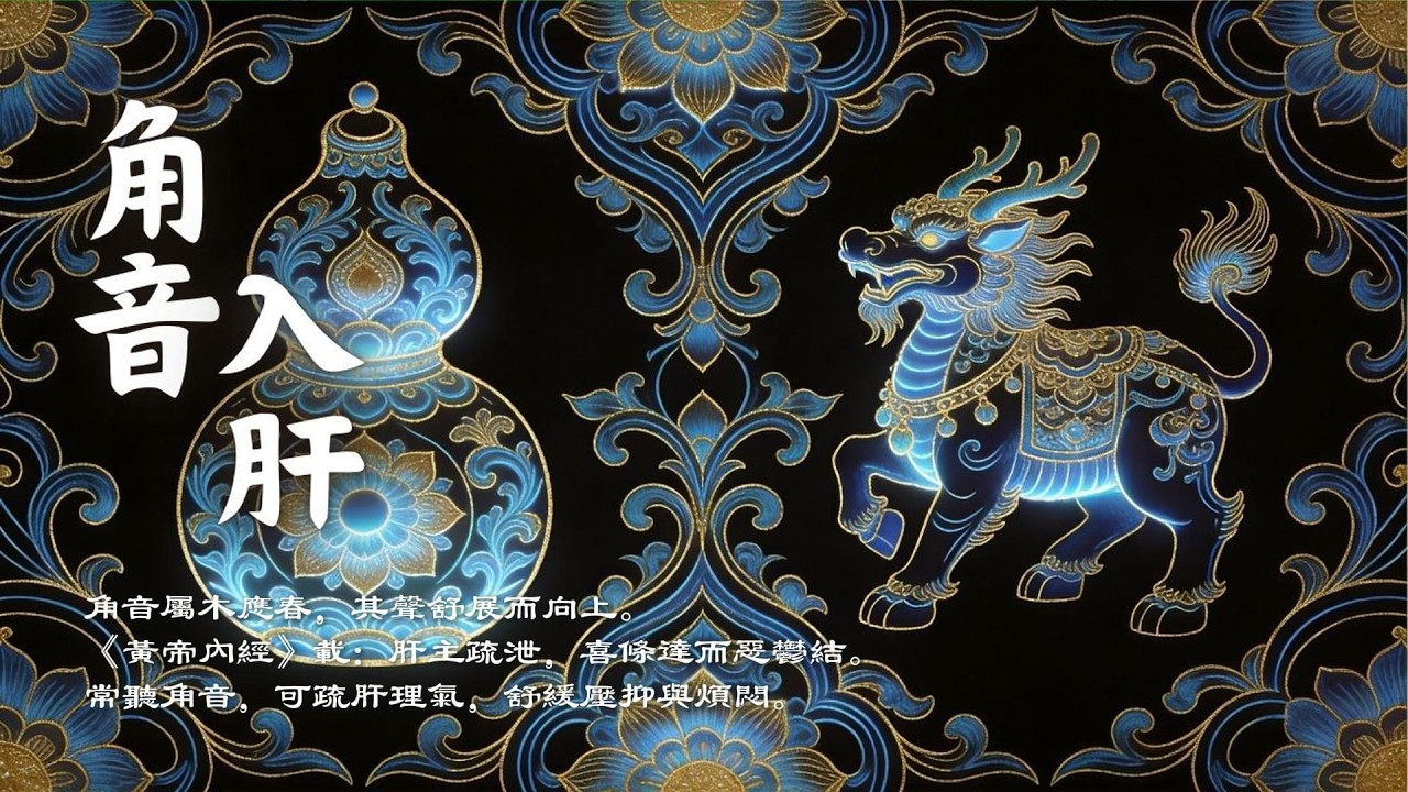 角音入肝・疏肝解鬱｜調暢氣機・平衡情緒的五音療癒音樂｜Asian Relaxing Music – Jue Tone