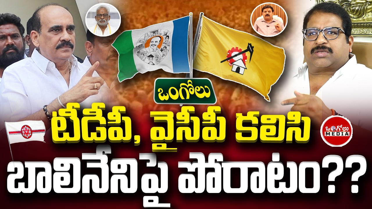 TDP and YCP are working together in Ongole, they do not criticize each other - Balineni Fire | On...