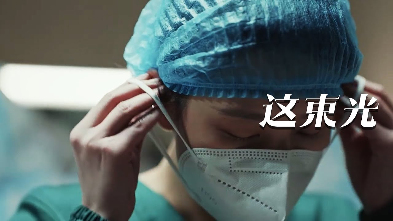 【张一白】微电影 - 这束光