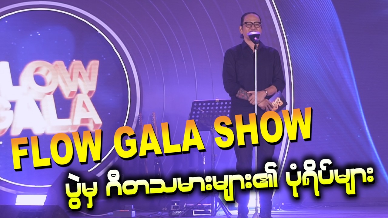 ဝါရင့်မှ တက်သစ်စ အထိ ဂီတသမားစုံလင်စွာတက်ရောက်ခဲ့တဲ့ Flow Gala Show@streetbuzzmyanmar