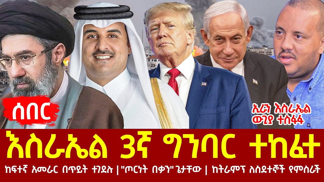 Ethiopia - እስራኤል 3ኛ ግንባር ተከፈተ | ኢራን እስራኤል ውጊያ ተስፋፋ | ከፍተኛ አመራር በጥይት ተገደሉ | ''ጦርነት በቃን'' ጌታቸው