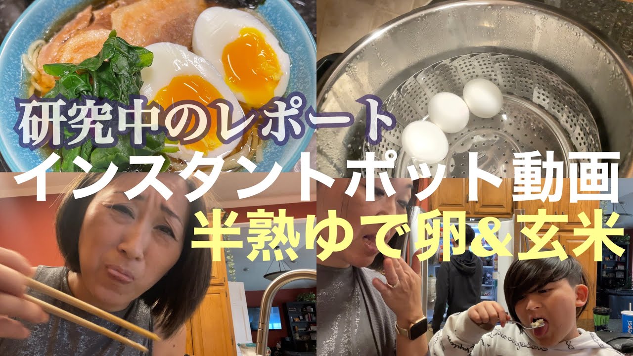 【インスタントポット動画】半熟ゆで卵ばかり作るおばちゃん｜玄米だって1時間20分で食べれる｜アメリカ生活｜Japanese mom making soft boiled eggs everyday