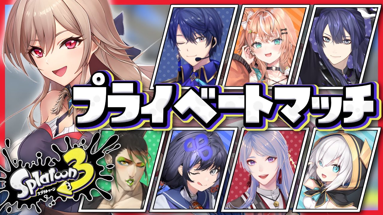 【スプラトゥーン3】プライベートマッチ…ってコト…!?!?!?【にじさんじ】