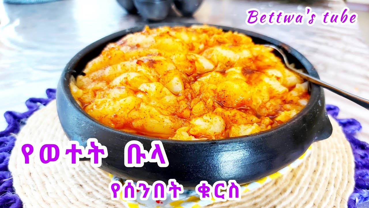 📌የሰንበት ቁርስ የወተት ቡላ ገንፎ❗️Ethiopian food❗️bula bewetet