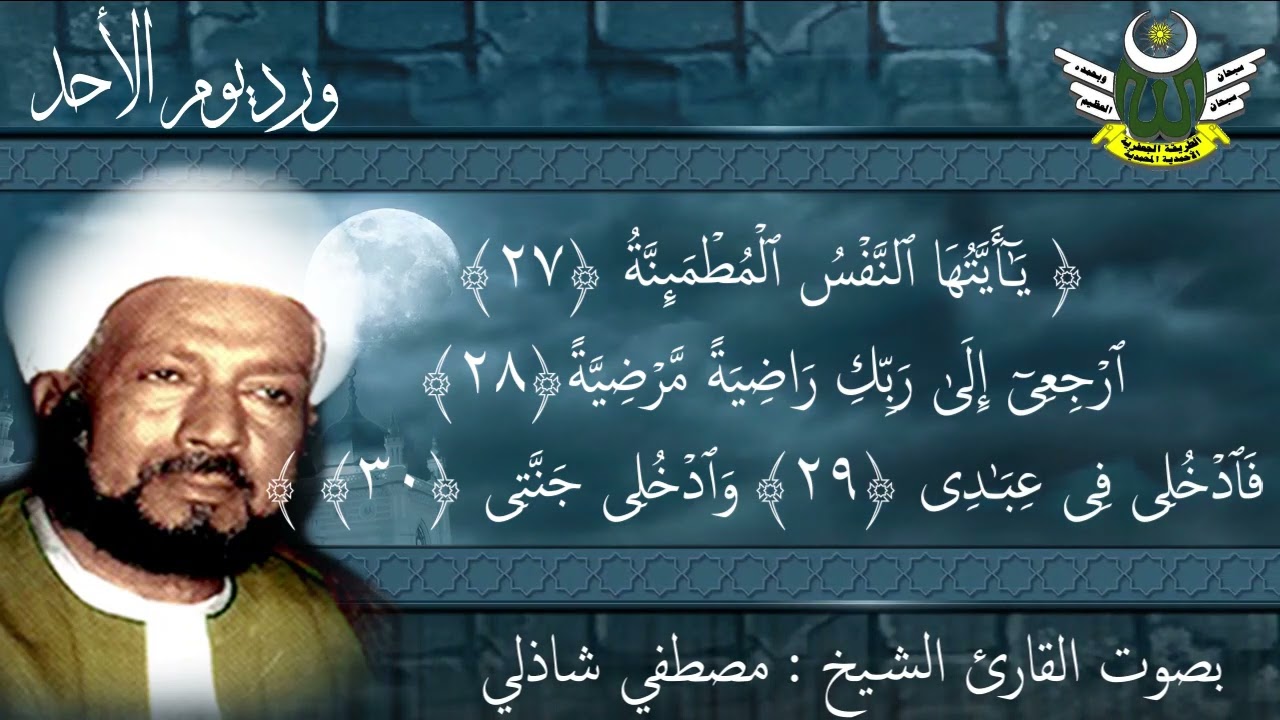 ورد الأحد من الأوراد الجعفرية لسيدي الشيخ صالح الجعفري - رضي الله عنه بصوت الشيخ مصطفي شاذلي