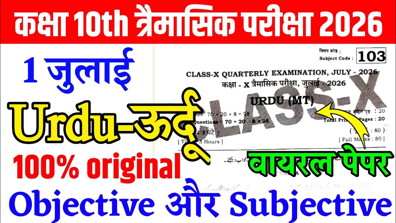 1.07.2026 10th Urdu Quarterly Exam Viral Question 2026 | 10th urdu july exam question paper 2026