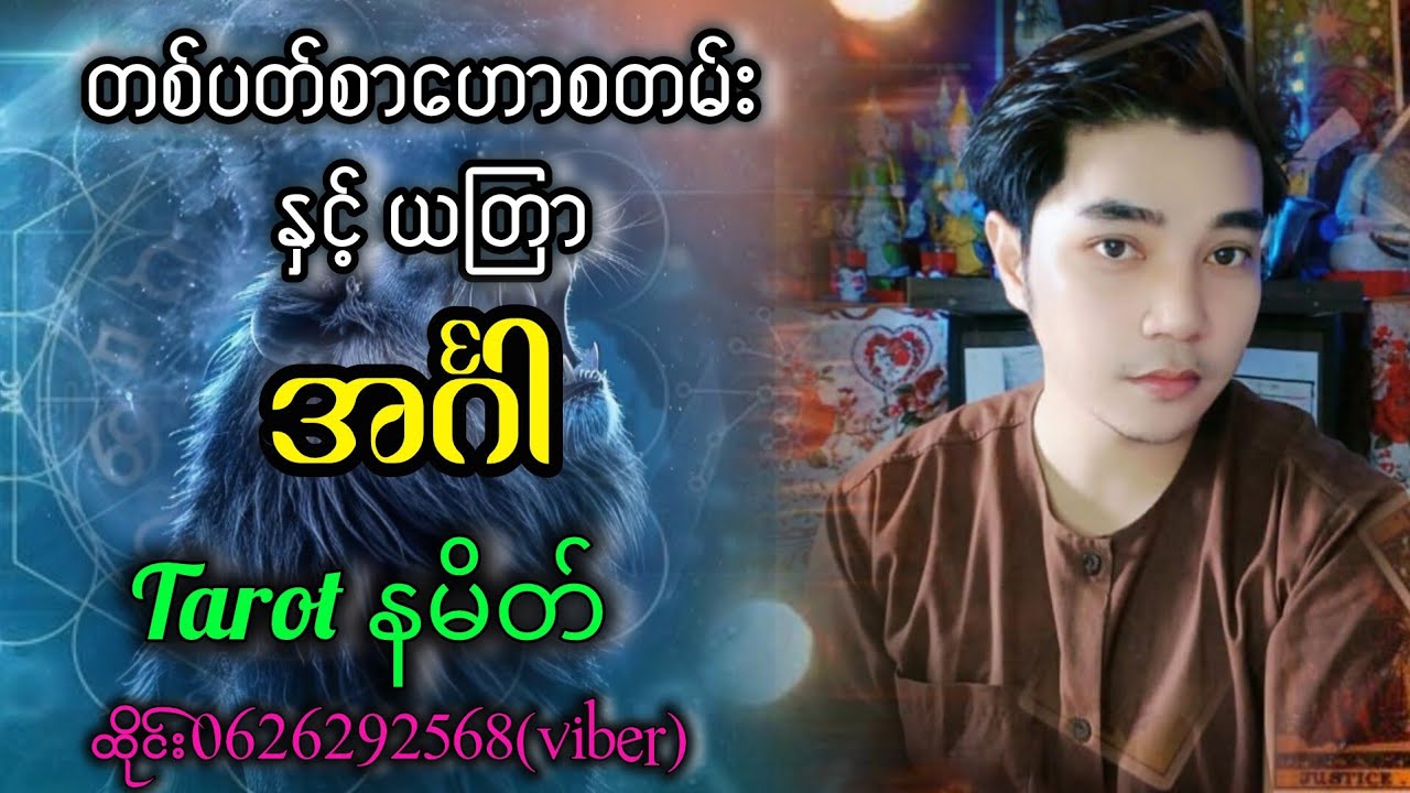 (အင်္ဂါ)သားသမီးများတွက် တစ်ပတ်စာဗေဒင်ဟောစတမ်း