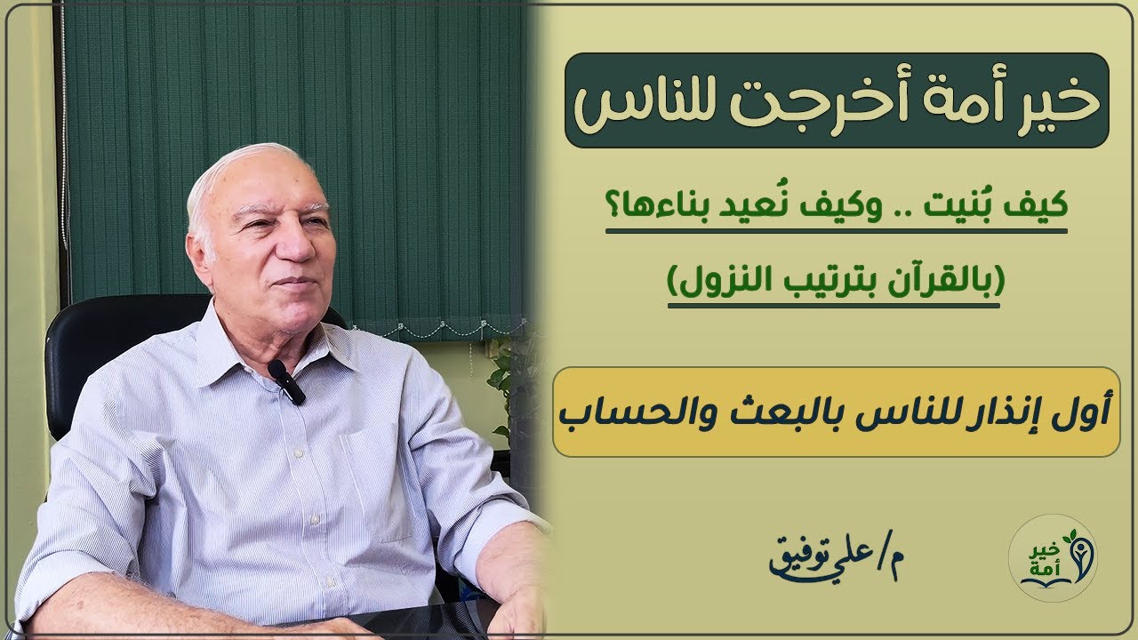 خير أُمة | منهج بناء الإخلاص | سورة التَّكوير