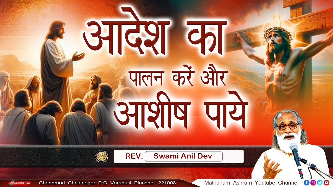 आदेश का पालन करें और आशीष पायें II Matridham Ashram II Talk by Fr. Anil Dev IMS ll 05-02-2026