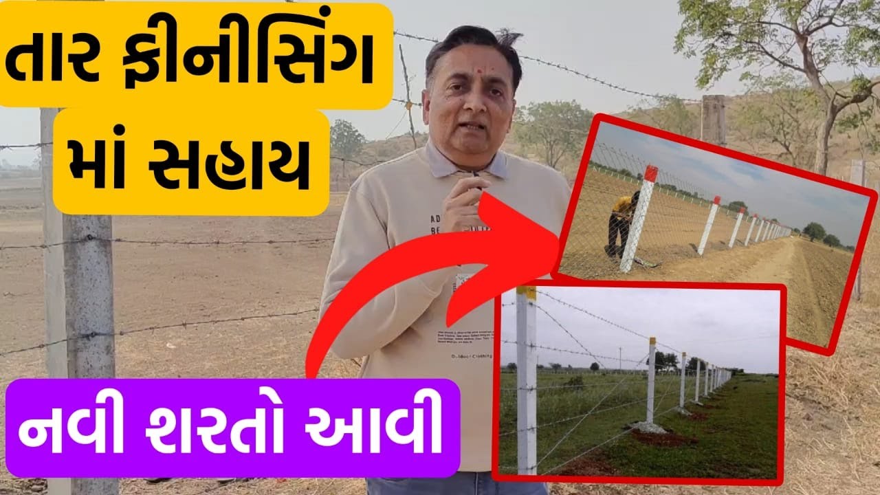તાર ફિનીશિંગ માં નવી શરતો | નવી સહાય આવા ની છે ?  #ikhedutpotal