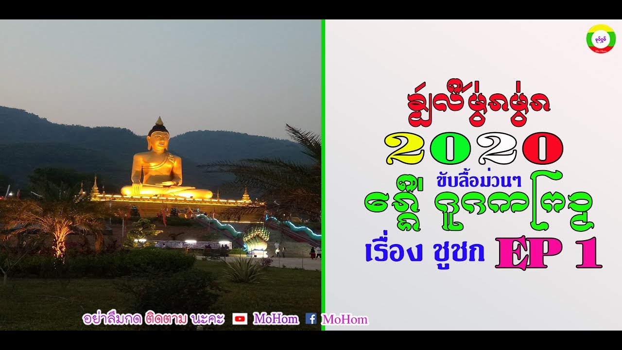 ขับลื้อม่วนๆ 2020 เรื่อง ชูชก EP1 OFFICIAL AUDIO KUB LUE