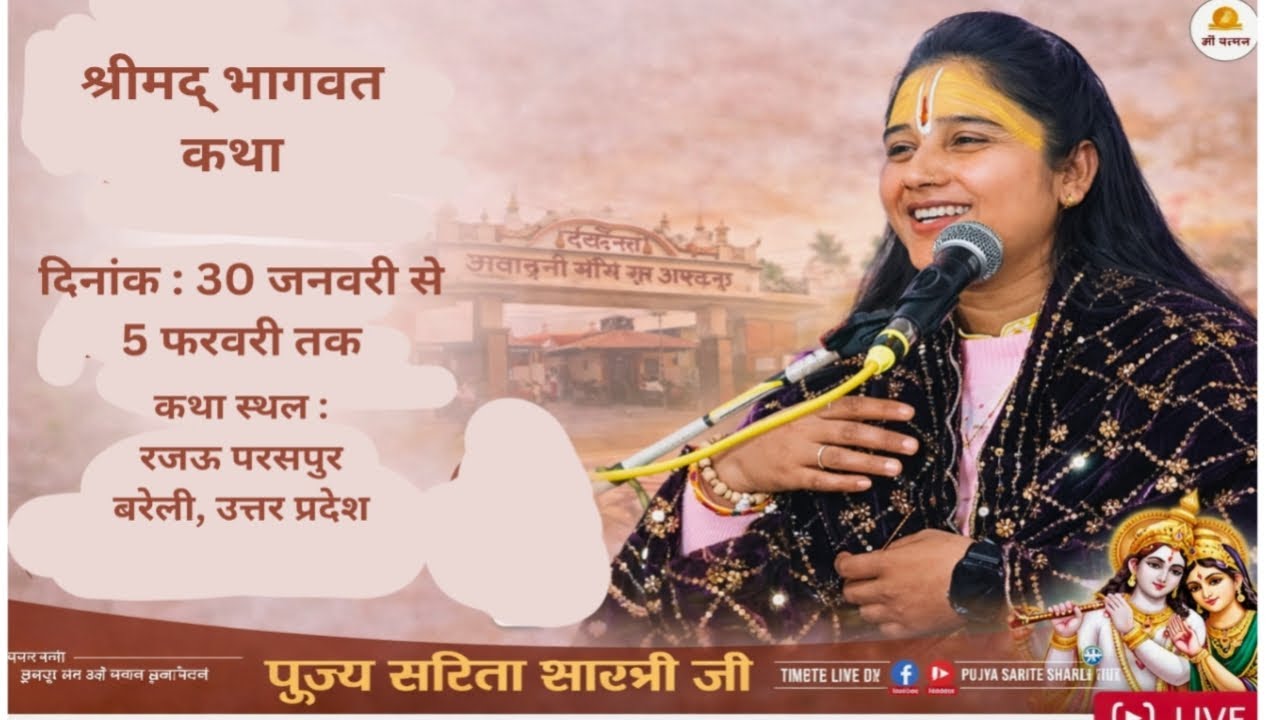 आज की कथा// बहुत ही सुंदर कथा है झुमका / बरेली में // सरिता शास्त्री जी