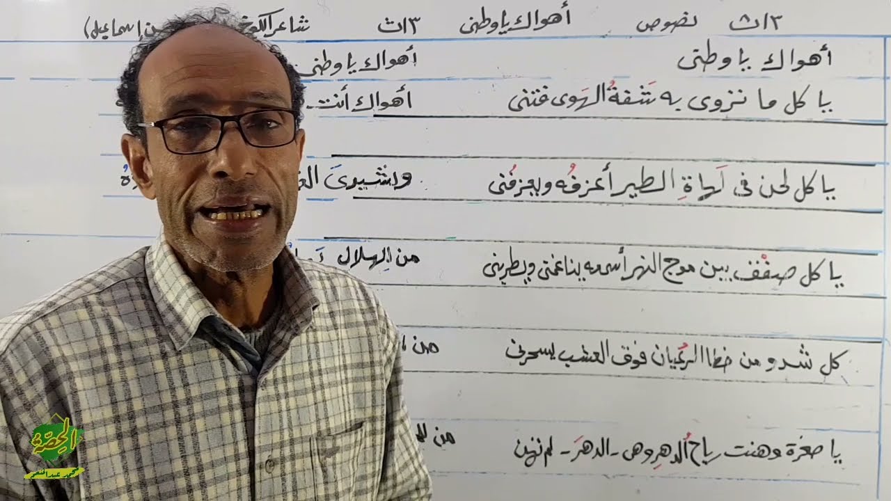 نصوص | أهواك يا وطني | للشاعر محمود حسن إسماعيل | شرح وتعليق | الصف الثالث الثانوي | 2022
