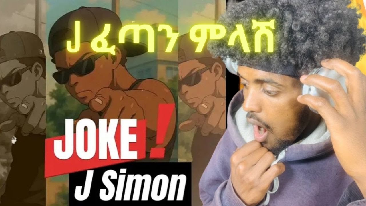 (M.O.B) J Simon - JOKE ! REACTION #rap #reaction  #duet #rapmusic #drillmusic #habesha #ethiopia