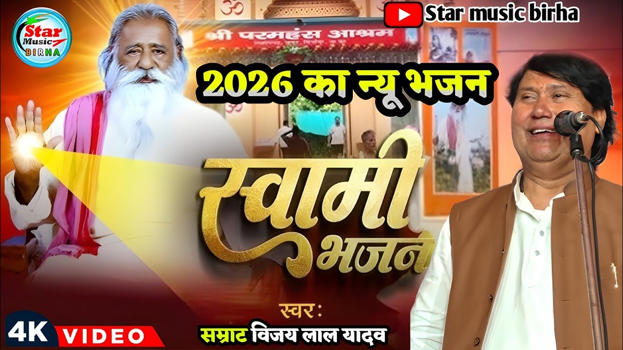 गुरु भजन | #Vijay​ Lal Yadav | स्वामी अड़गड़ानंद जी महाराज #स्पेशल​ भजन | Bhojpuri Bhajan