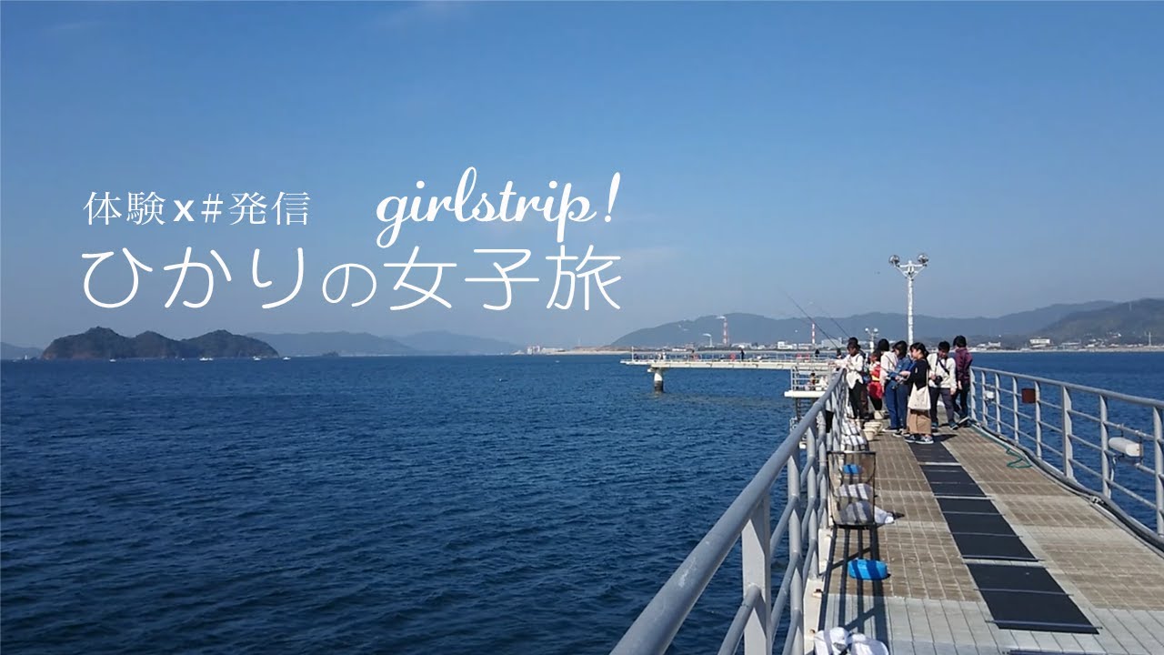体験 x 発信「ひかりの女子旅」 光市室積地区を舞台にツアー