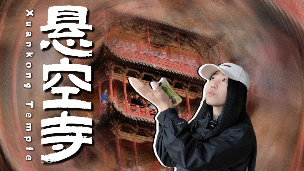 [ENG SUB]交了钱才发现恐高，居然没有退路可言？！【古建巡礼11】What can I do if I discover I'm afraid of heights after paying?