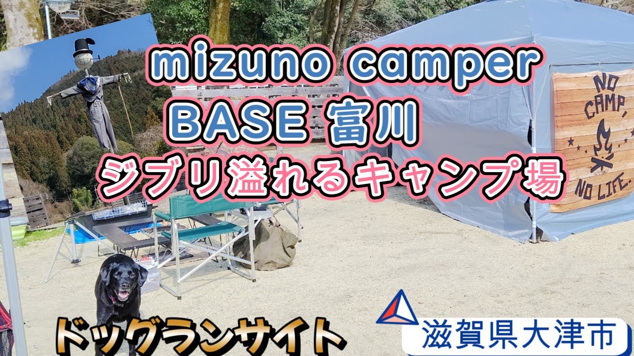 【ジブリの世界mizuno camper BASE 富川】ドッグランサイトで大型犬とキャンプだぞ