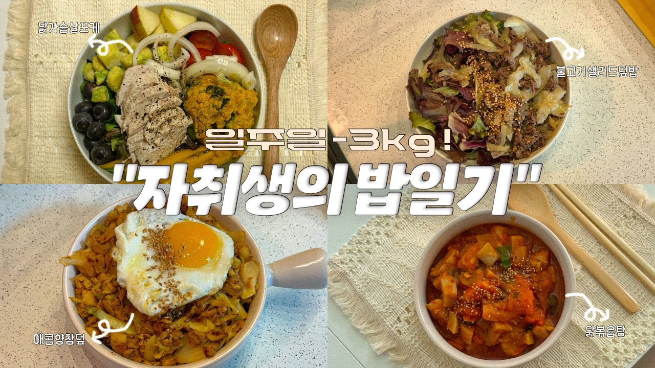 배달은 이제 그만! 초간단 일주일 -3kg 자취생의 밥일기💗 | 닭가슴살 포케🐔🥗 | 매콤양배추참치덮밥🍳 | 불고기샐러드덮밥🍱 | 다이어트닭볶음탕🐔 |