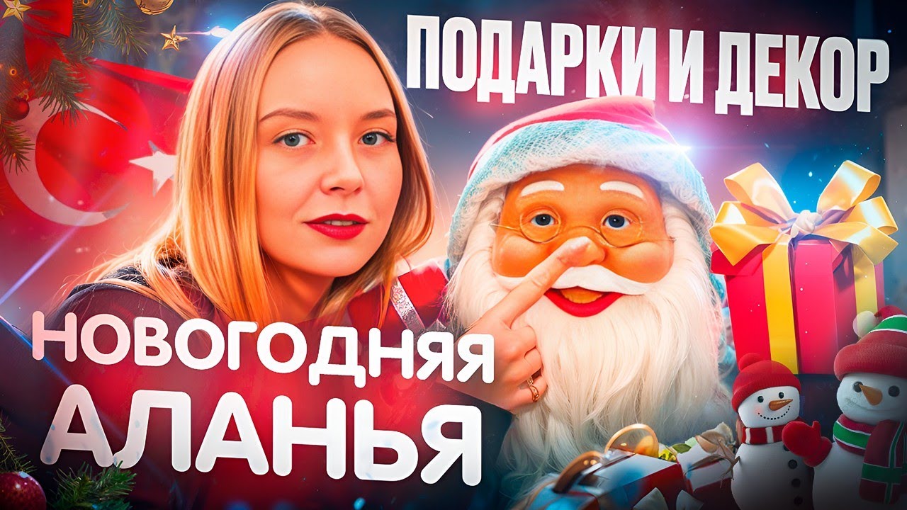 НОВОГОДНЯЯ АЛАНЬЯ. НЕДОРОГИЕ ПОДАРКИ И ОБЗОР ЦЕН