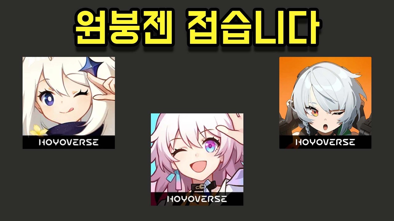 내가 원붕젠 호요버스 게임을 전부 접게 된 이유