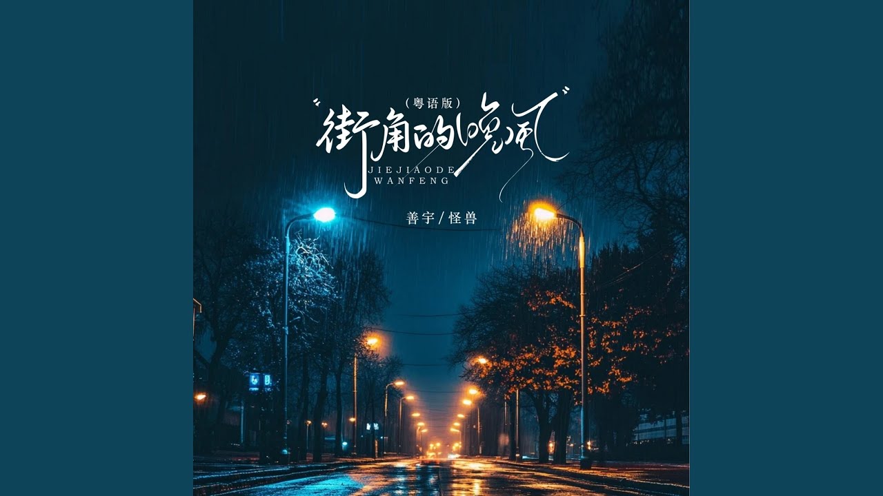 街角的晚风 (粤语版)