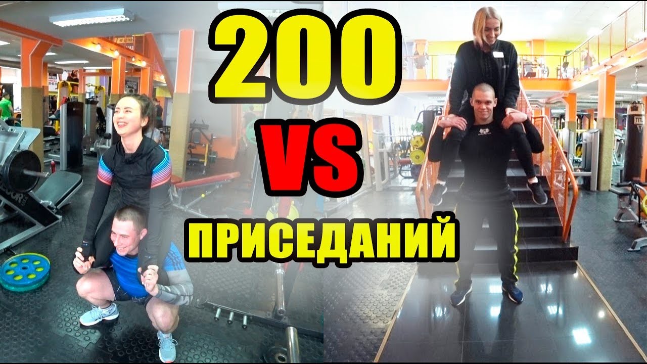 200 Приседаний с Девушками. Лучшая тренировка НОГ.