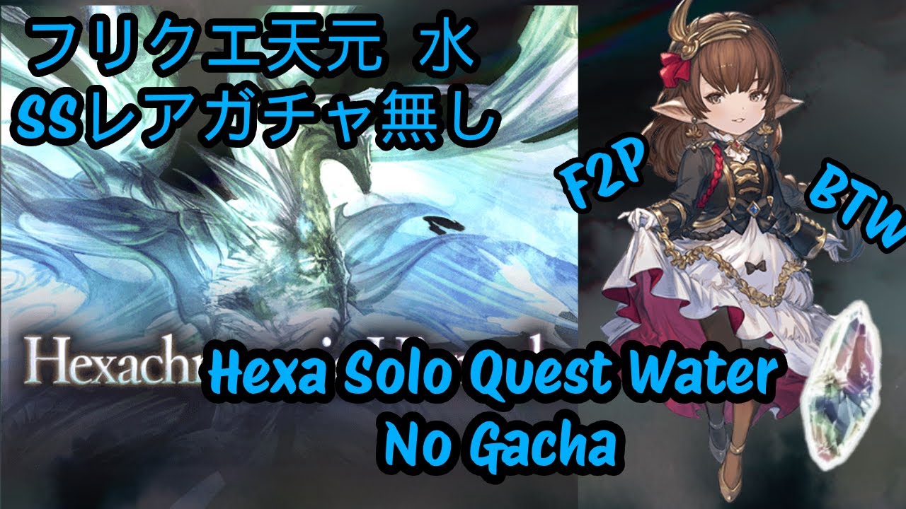 フリクエ天元 水 SSレアガチャ無し【グラブル】| Hexa Free Quest Water No Gacha F2PBTW 【Granblue Fantasy Indonesia】