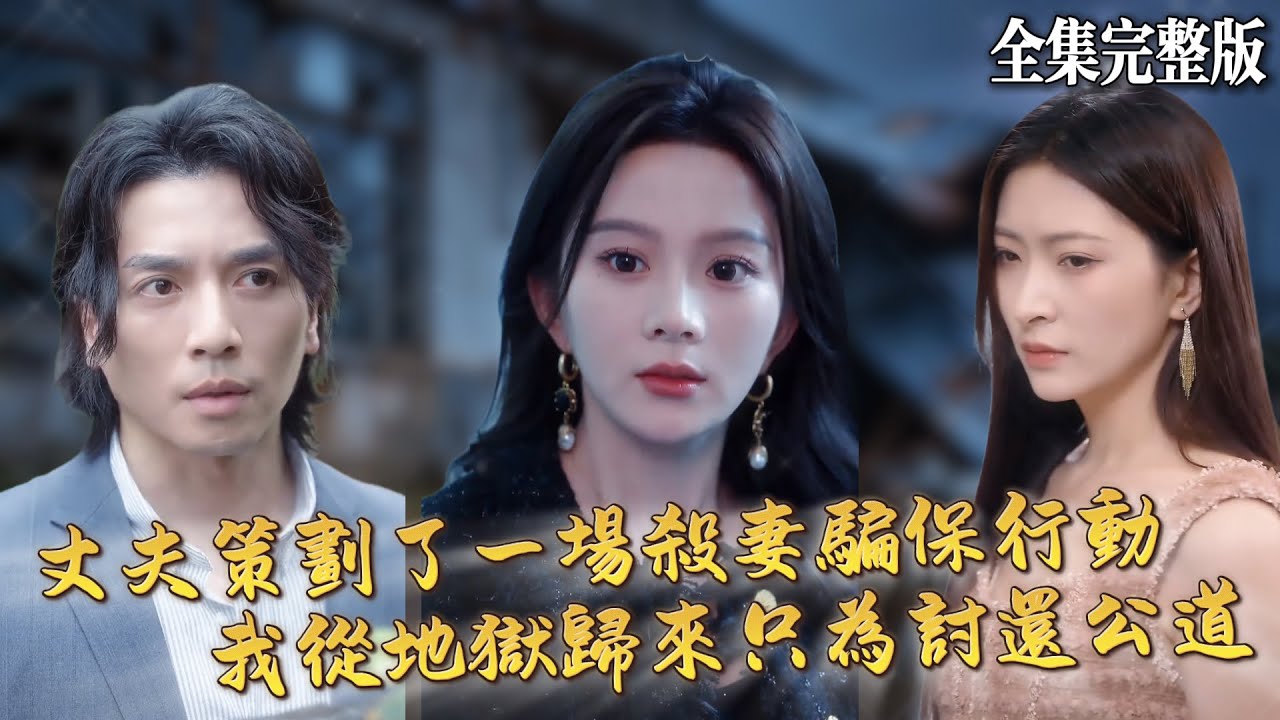 【短劇 全集】丈夫跟閨蜜精心策劃了殺妻騙保的連環命案，我大難不死從地獄歸來，只為還一個公道｜她穿過暴風雨｜💖马秋元&times;谢茗宇💕女頻爽劇 都市  復仇 最新短劇