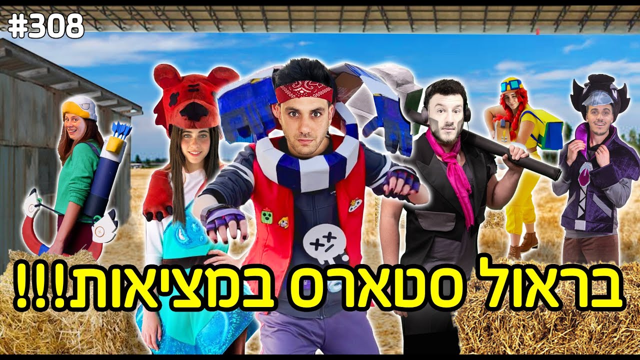 בראול סטארס במציאות!! (הפקה ענקית!!)