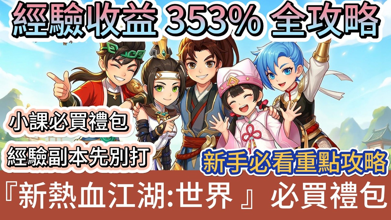 【新熱血江湖:世界】經驗收益353%全攻略｜第1天小課必買禮包｜經驗副本千萬別打｜快速衝等教學｜經驗丹｜新手必看重點攻略｜#新熱血江湖世界 #新熱血江湖:世界 #阿翊 #遊戲 #手遊 #MMO