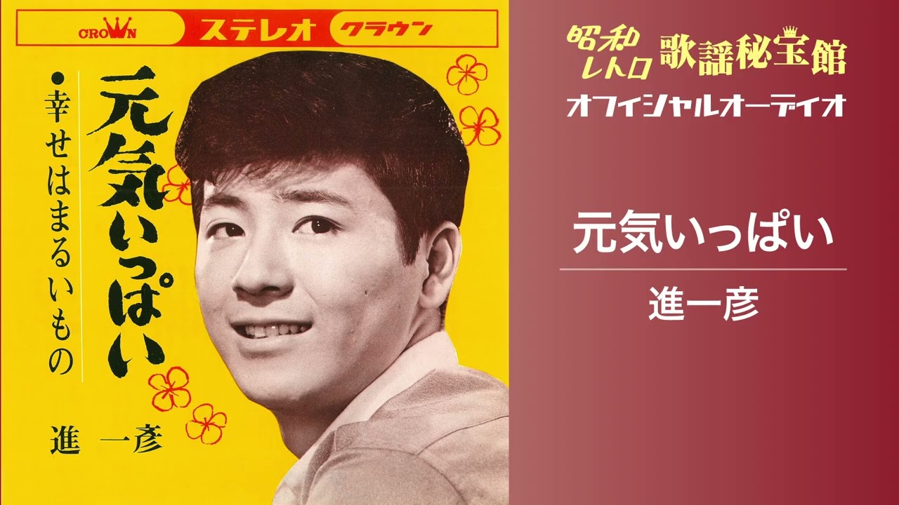 進一彦「元気いっぱい」(オフィシャルオーディオ)