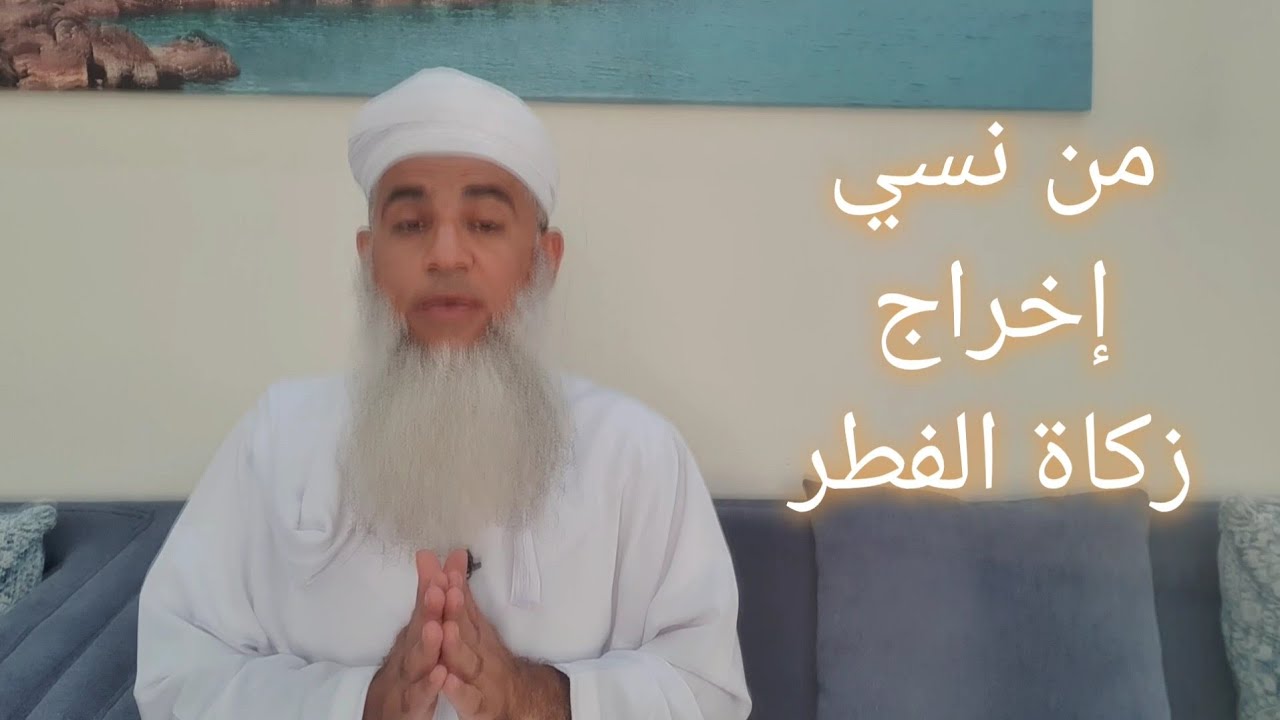 مختصر الفقه _ الدرس 238 _ زكاة الفطر : زكاة الأبدان _ بدر بن هلال البوسعيدي